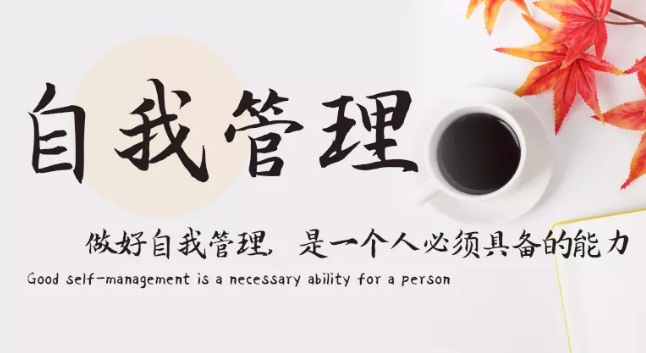 做好自我管理，是一個(gè)人必須具備的能力