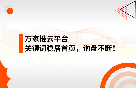 合作3個多月，關(guān)鍵詞穩(wěn)居首頁，詢盤不斷！萬家推助力包裝企業(yè)效果營銷！