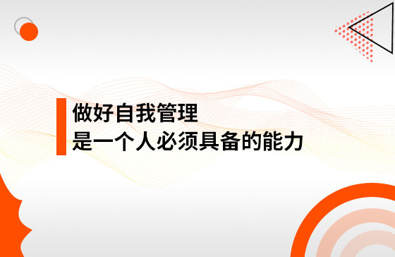 做好自我管理，是一個人必須具備的能力