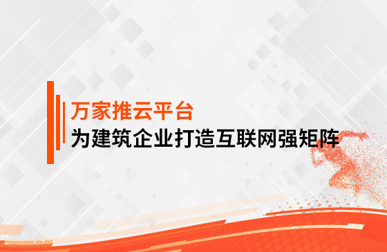 關(guān)鍵詞29801個，排名穩(wěn)居首頁！萬家推為建筑企業(yè)打造互聯(lián)網(wǎng)強(qiáng)矩陣！