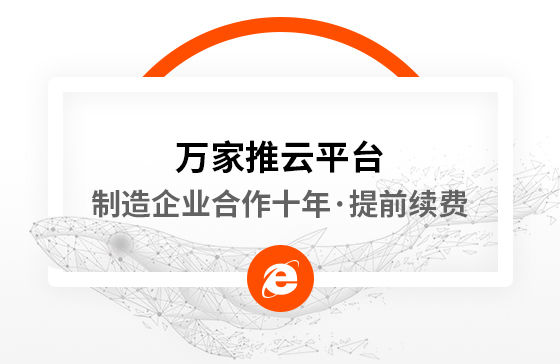 合作十年，提前續(xù)費！制造企業(yè)不斷成交的背后，萬家推云平臺持續(xù)發(fā)力！