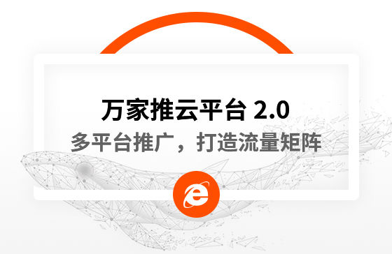 【中國(guó)新聞網(wǎng)報(bào)道】多平臺(tái)推廣，打造流量矩陣！