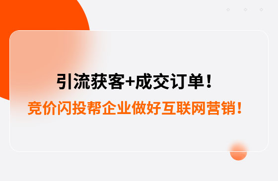 引流獲客+成交訂單！競價閃投幫助包裝企業(yè)做好互聯(lián)網(wǎng)營銷！--數(shù)字化營銷平臺