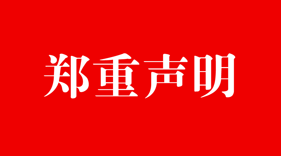 關(guān)于防范冒用我司名義進(jìn)行網(wǎng)站續(xù)費(fèi)的鄭重聲明